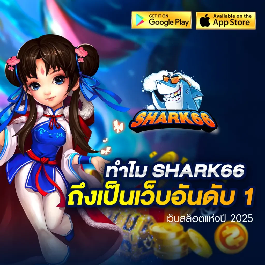 shark66 เว็บอันดับ 1